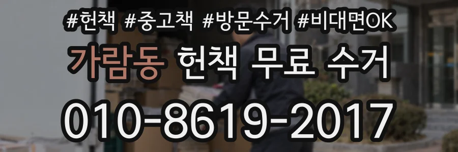 가람동 헌책 무료 수거