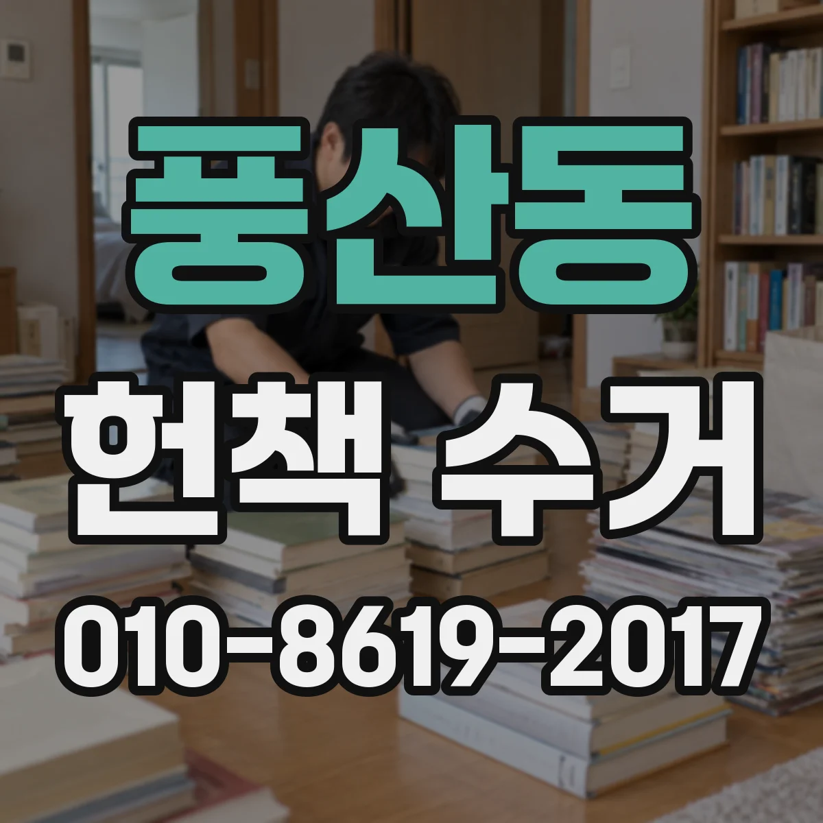 풍산동 헌책 수거
