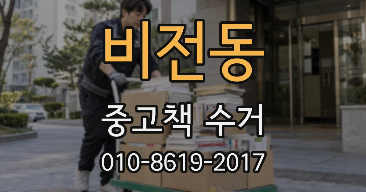 비전동 중고책 수거
