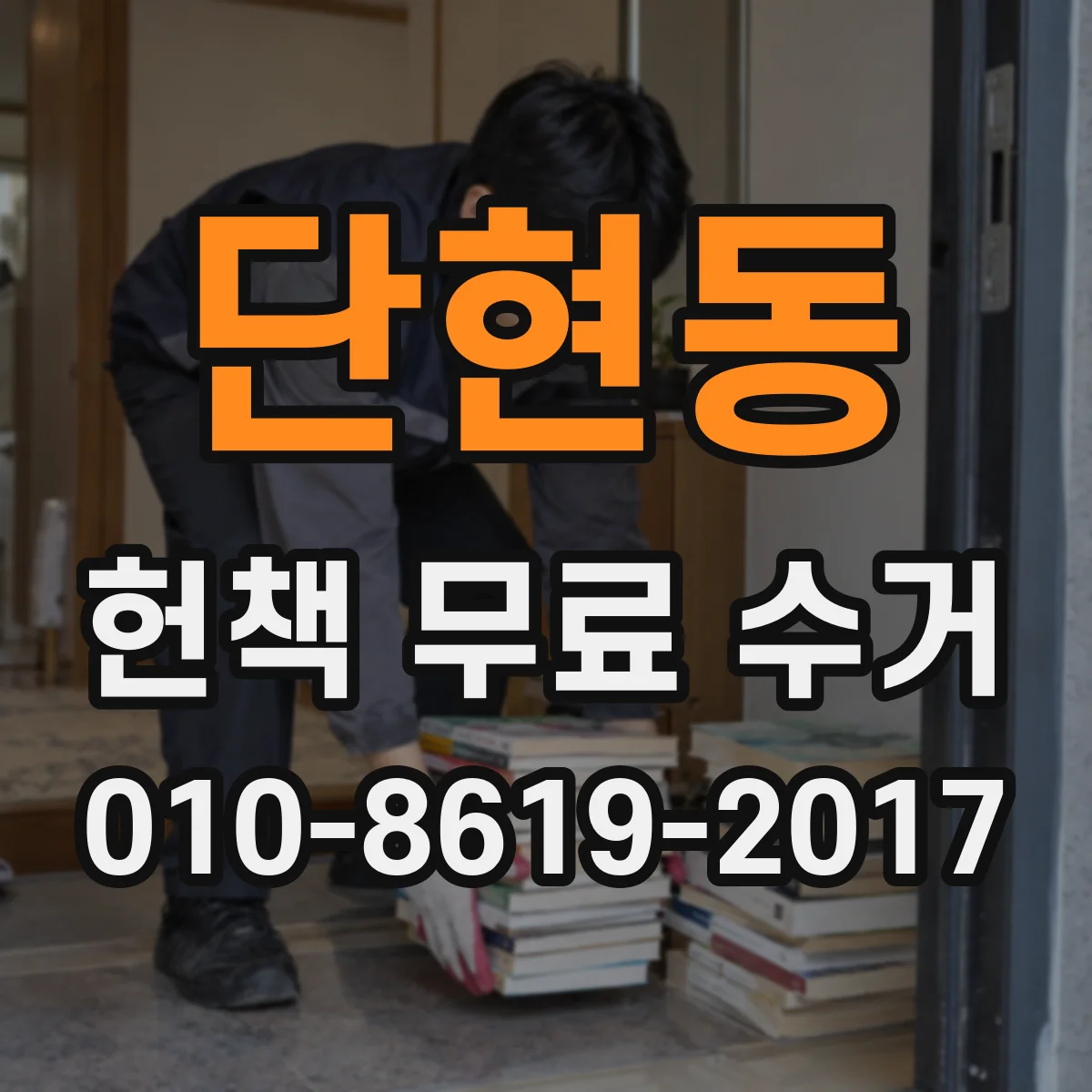단현동 헌책 무료 수거