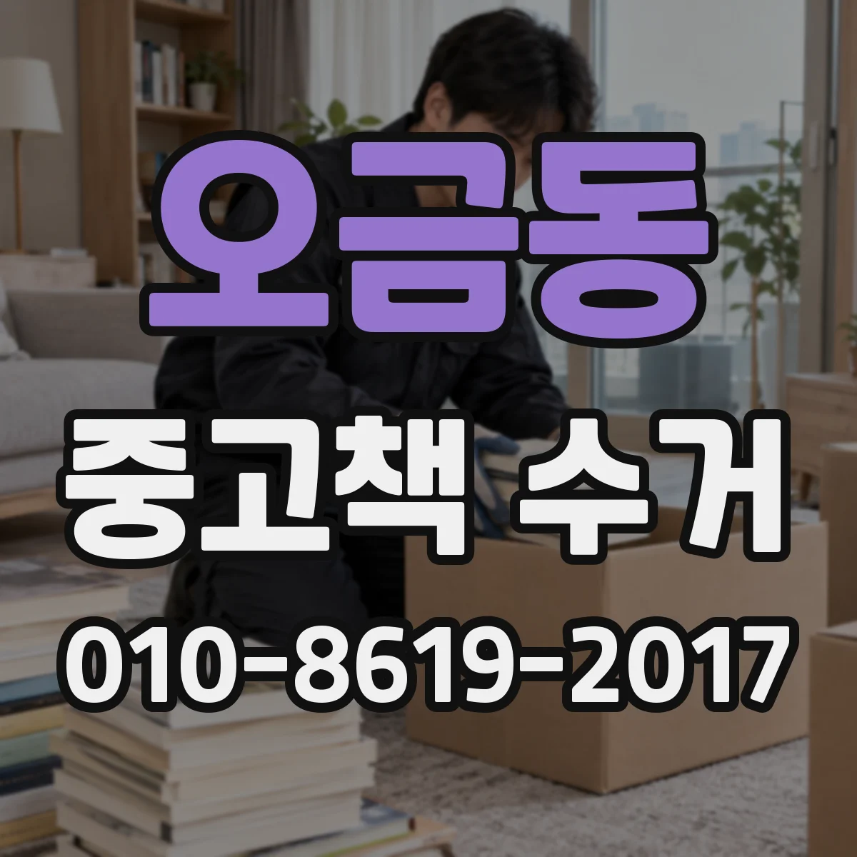 오금동 중고책 수거