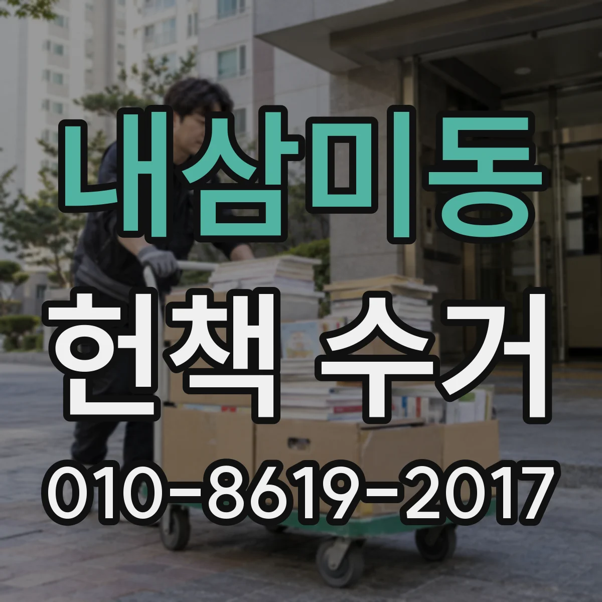 내삼미동 헌책 수거