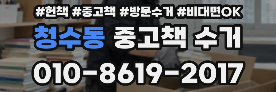 청수동 중고책 수거