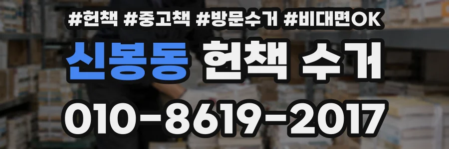 신봉동 헌책 수거