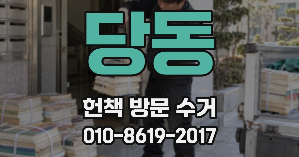 당동 헌책 방문 수거