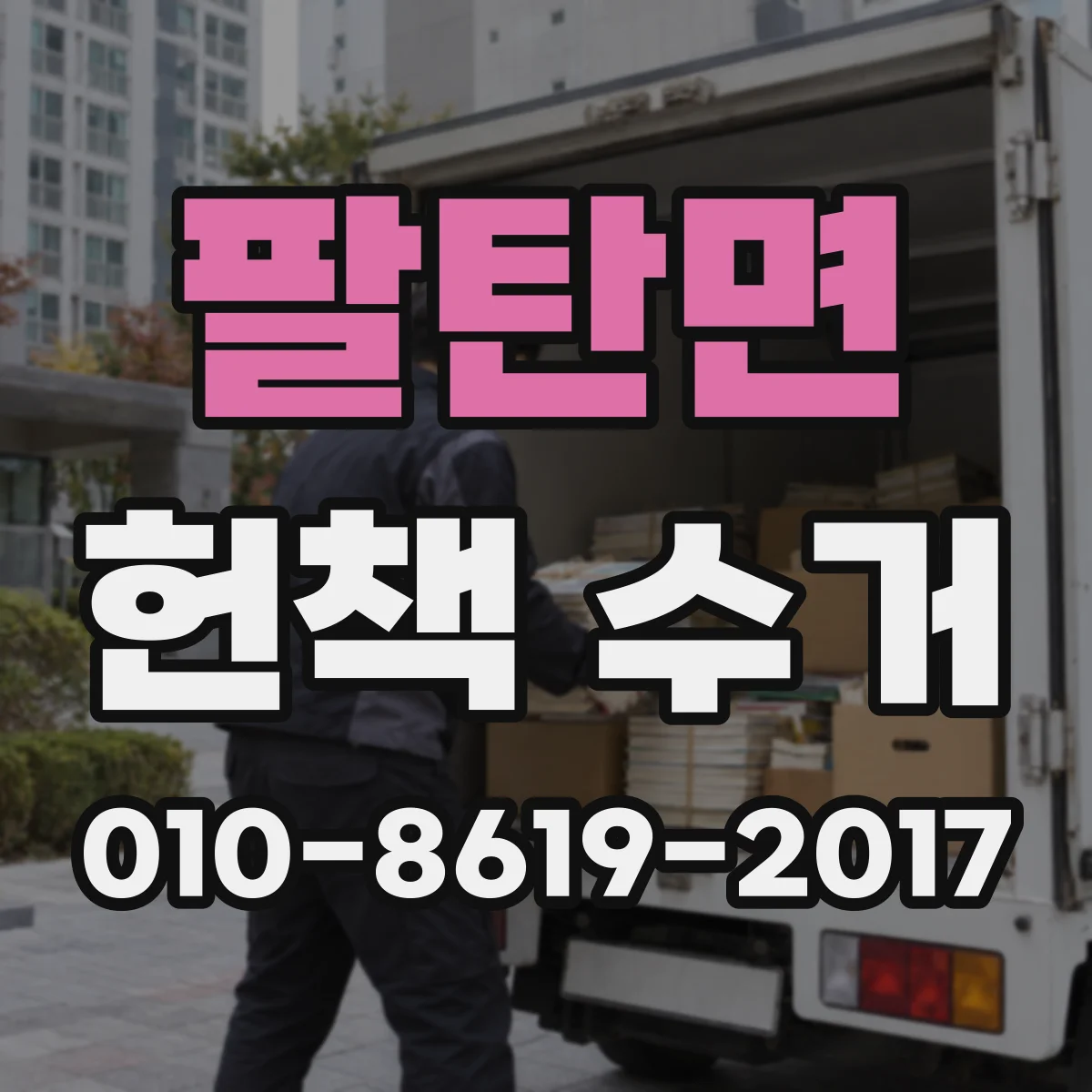 팔탄면 헌책 수거