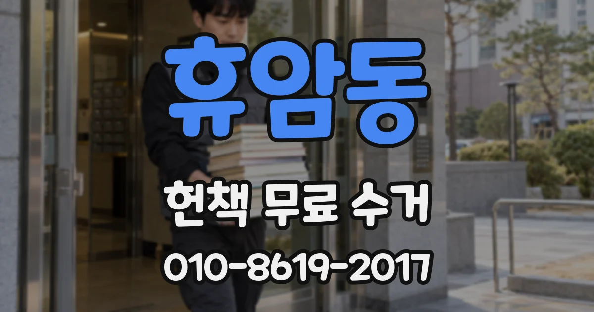 휴암동 헌책 무료 수거