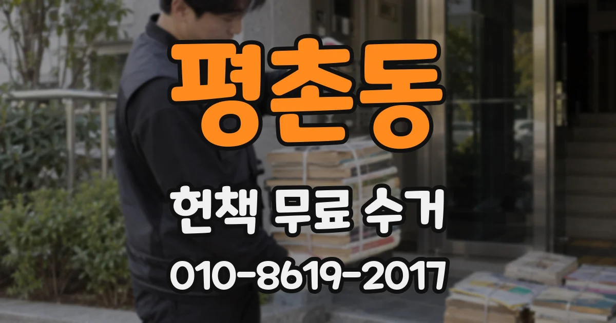 평촌동 헌책 무료 수거