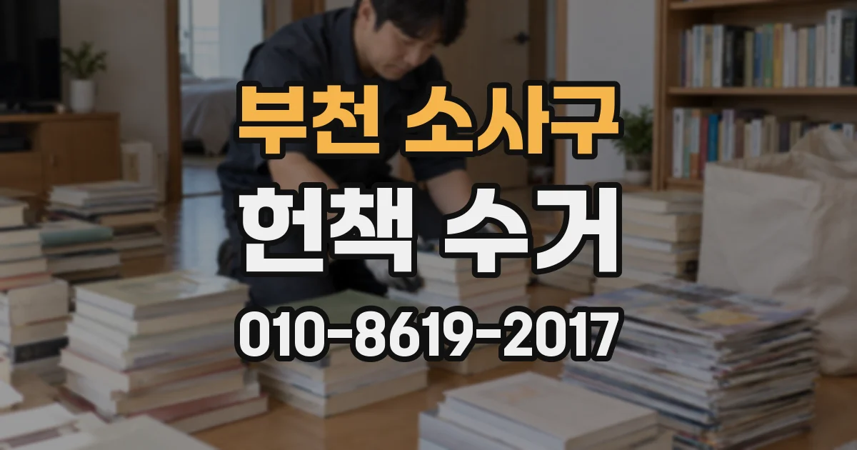 부천 소사구 헌책 수거