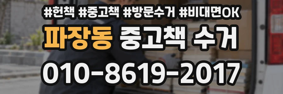 파장동 중고책 수거