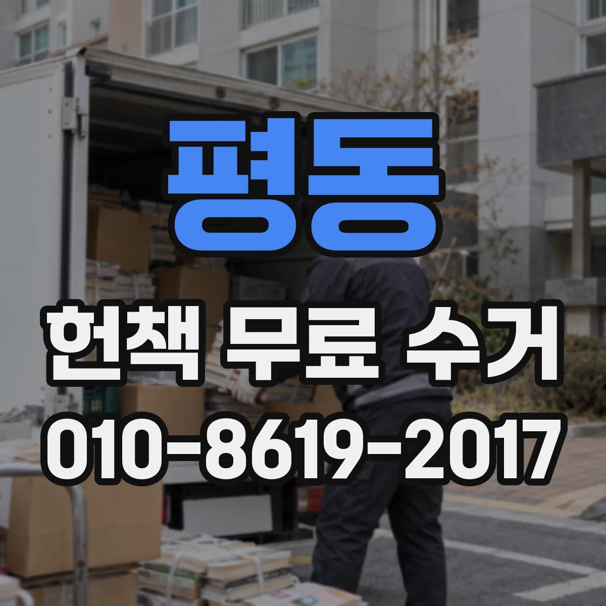 평동 헌책 무료 수거