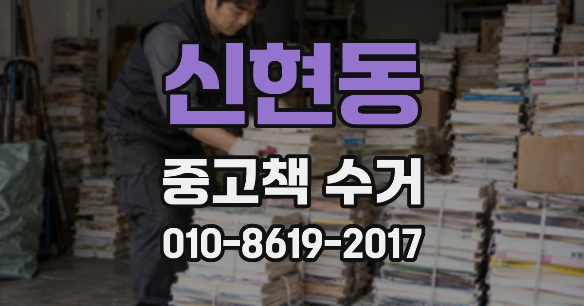 신현동 중고책 수거
