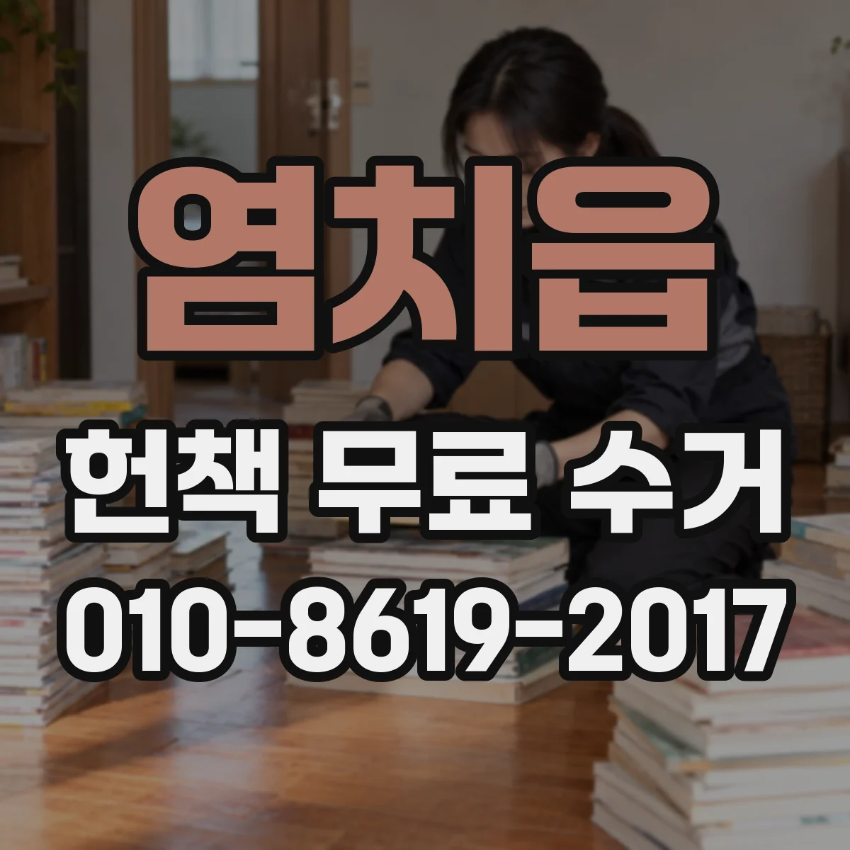 염치읍 헌책 무료 수거