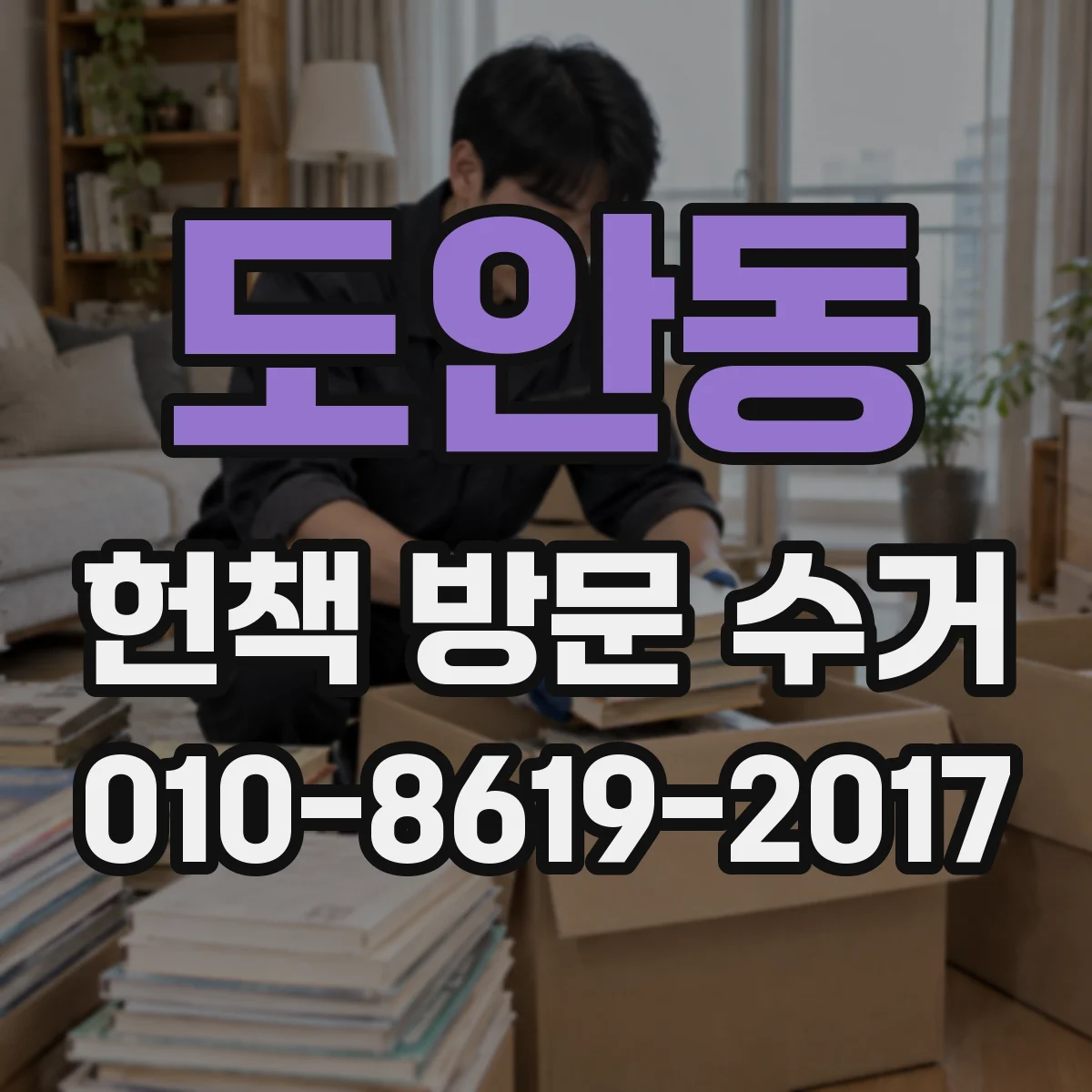 도안동 헌책 방문 수거