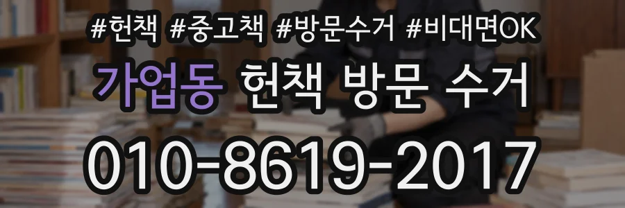 가업동 헌책 방문 수거