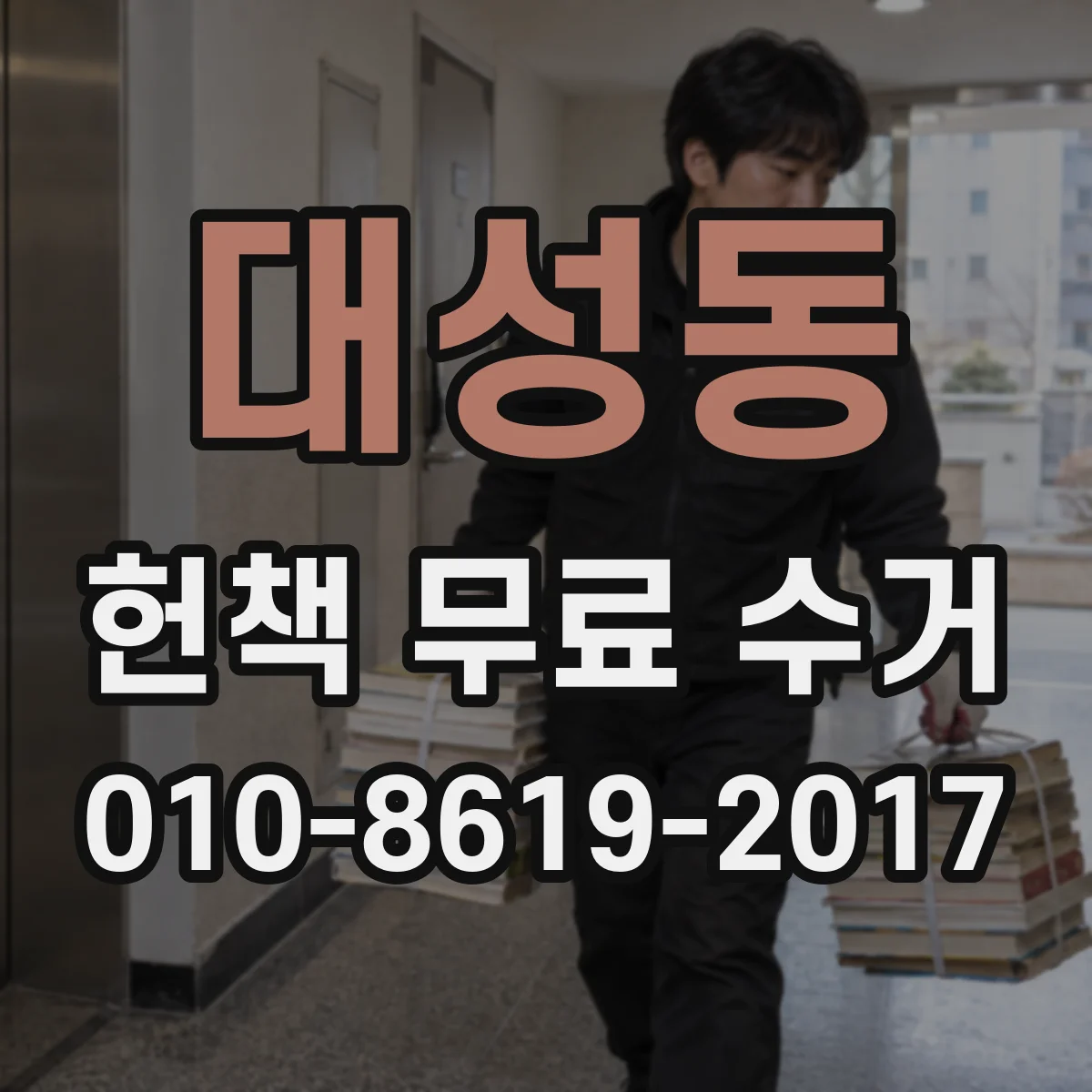 대성동 헌책 무료 수거