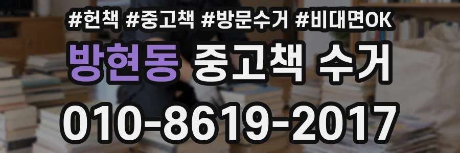 방현동 중고책 수거