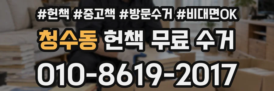 청수동 헌책 무료 수거