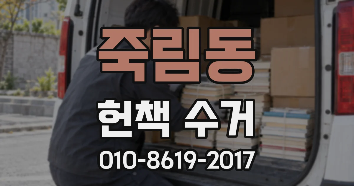 죽림동 헌책 수거