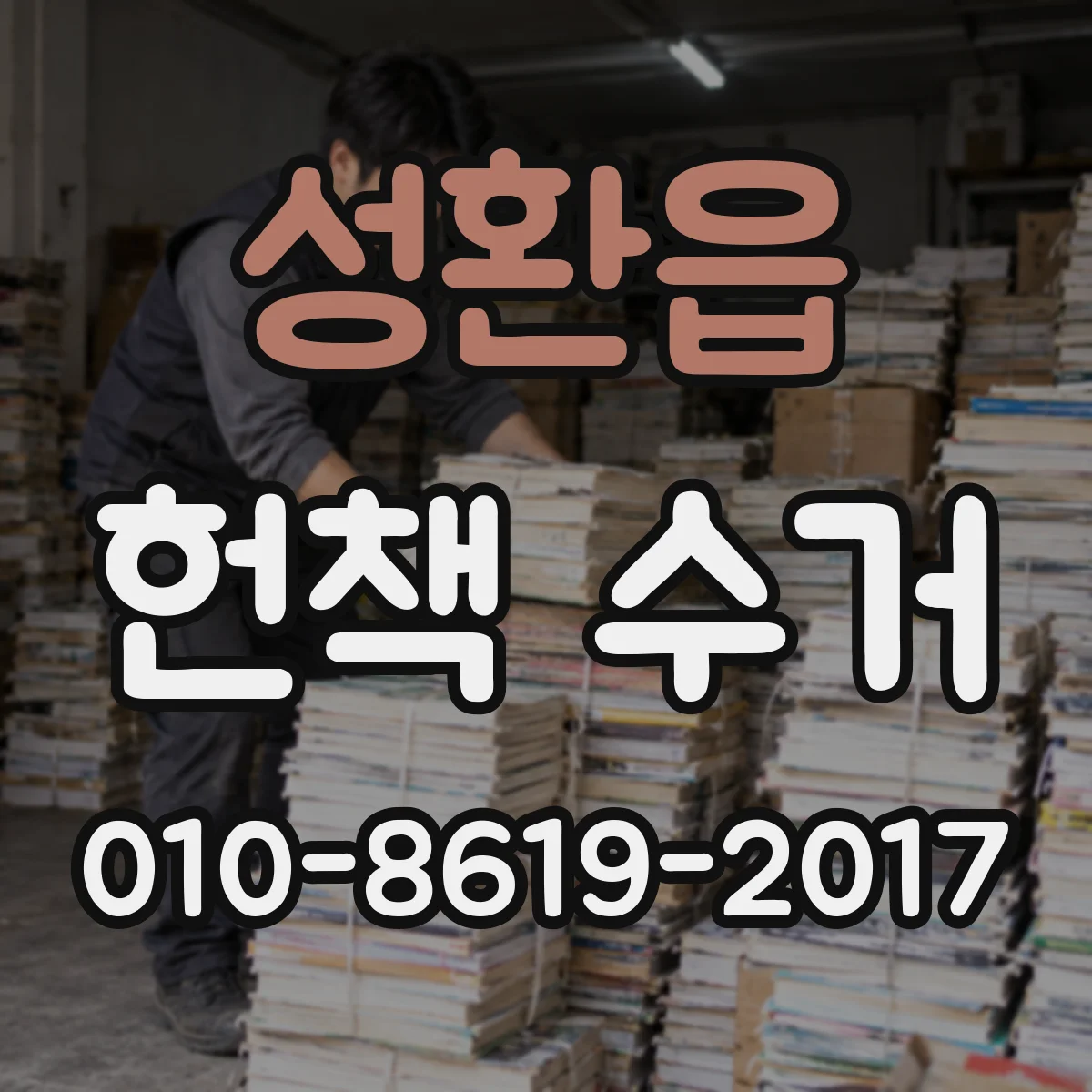 성환읍 헌책 수거 단가 산정 기준 중량과 권수 계산법