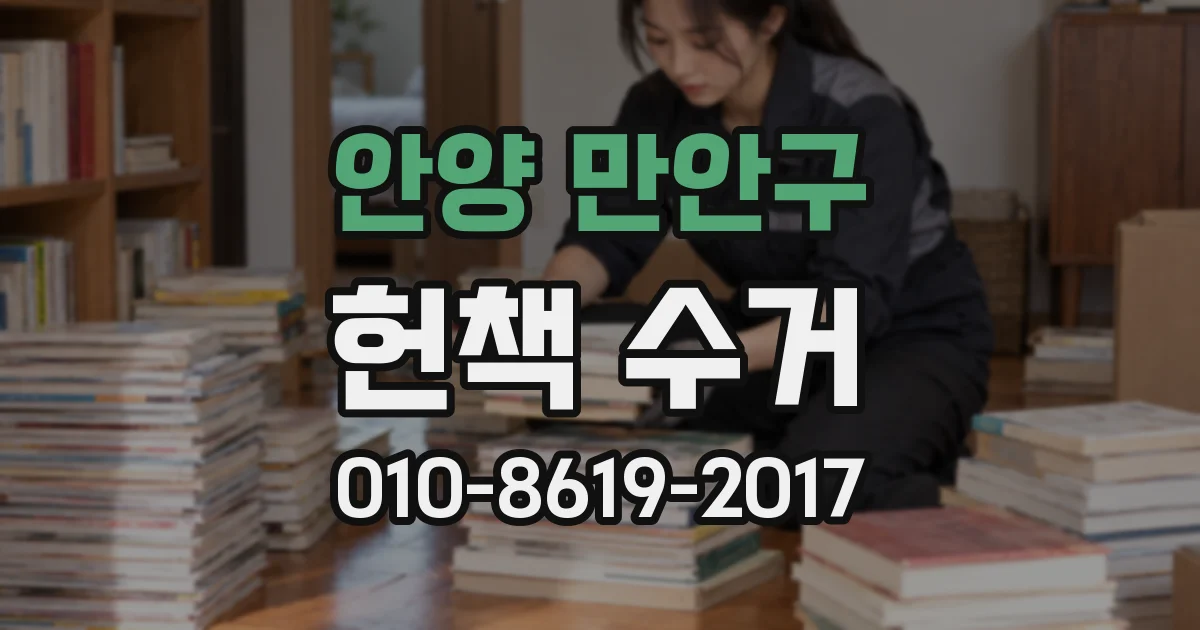 안양 만안구 헌책 수거