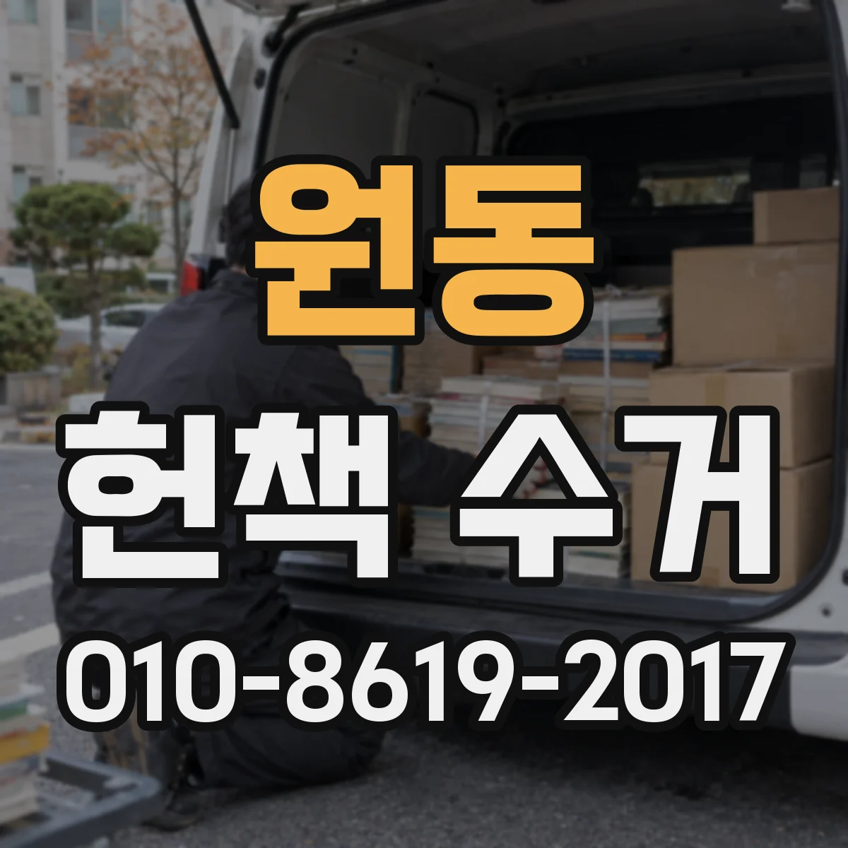 원동 헌책 수거
