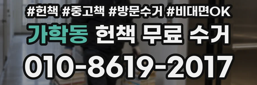 가학동 헌책 무료 수거