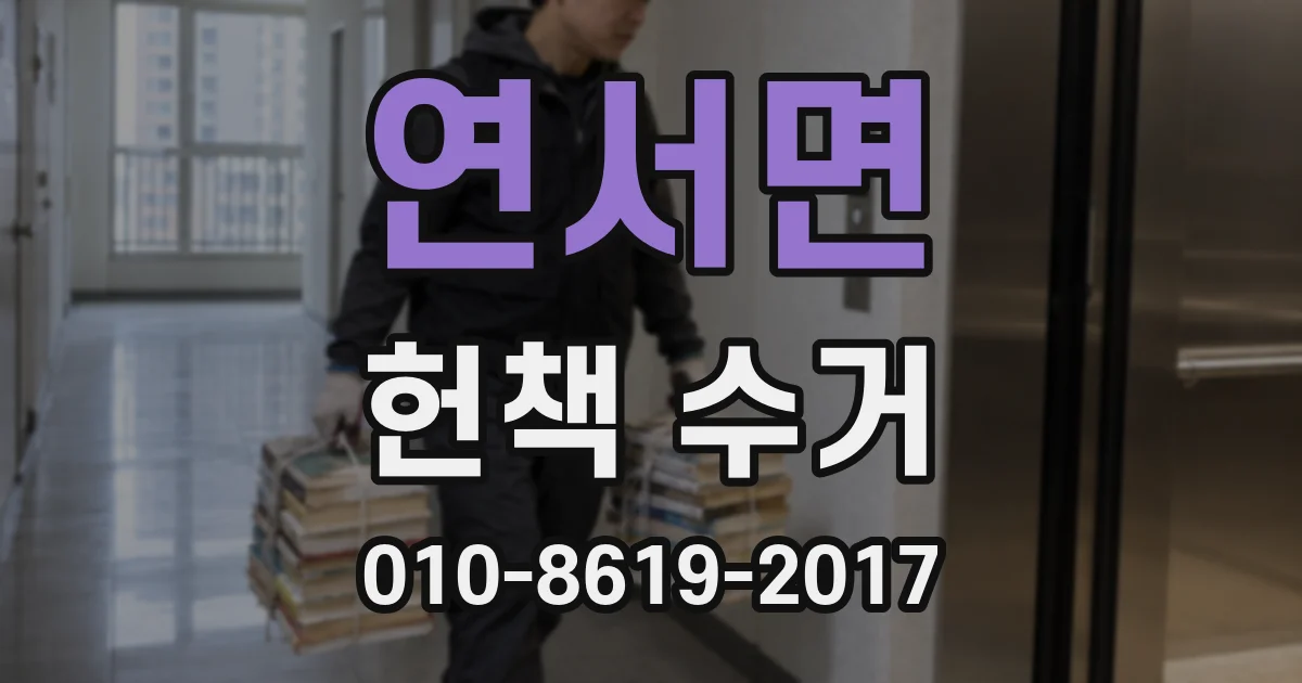 연서면 헌책 수거