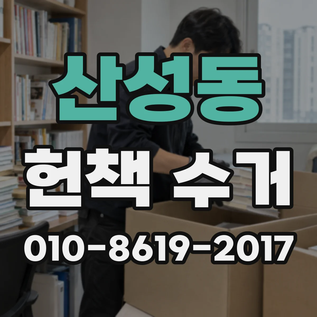 산성동 헌책 수거
