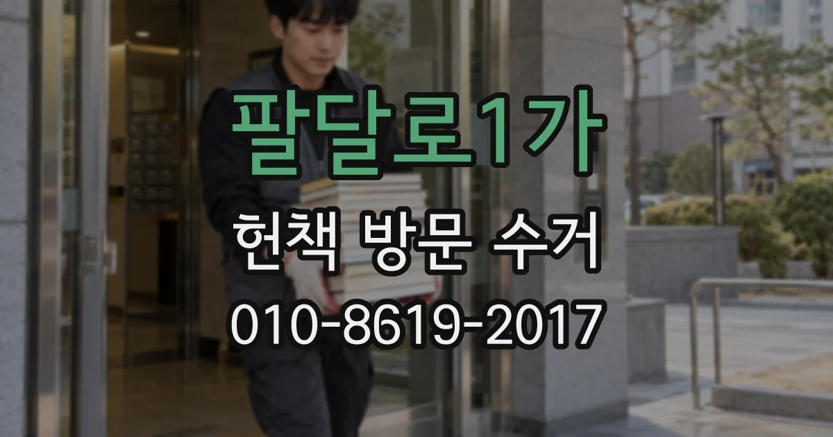 팔달로1가 헌책 방문 수거