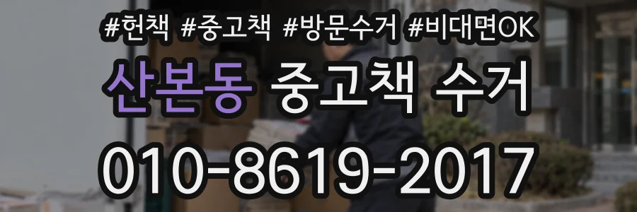 산본동 중고책 수거