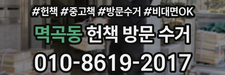 멱곡동 헌책 방문 수거