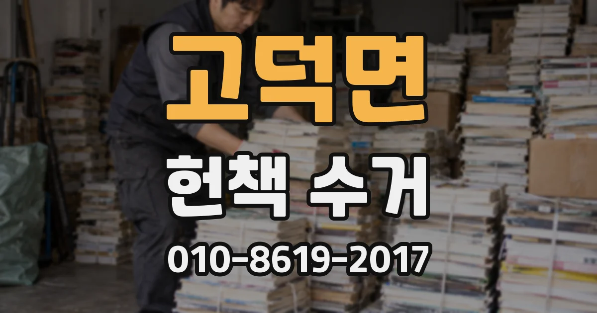 고덕면 헌책 수거