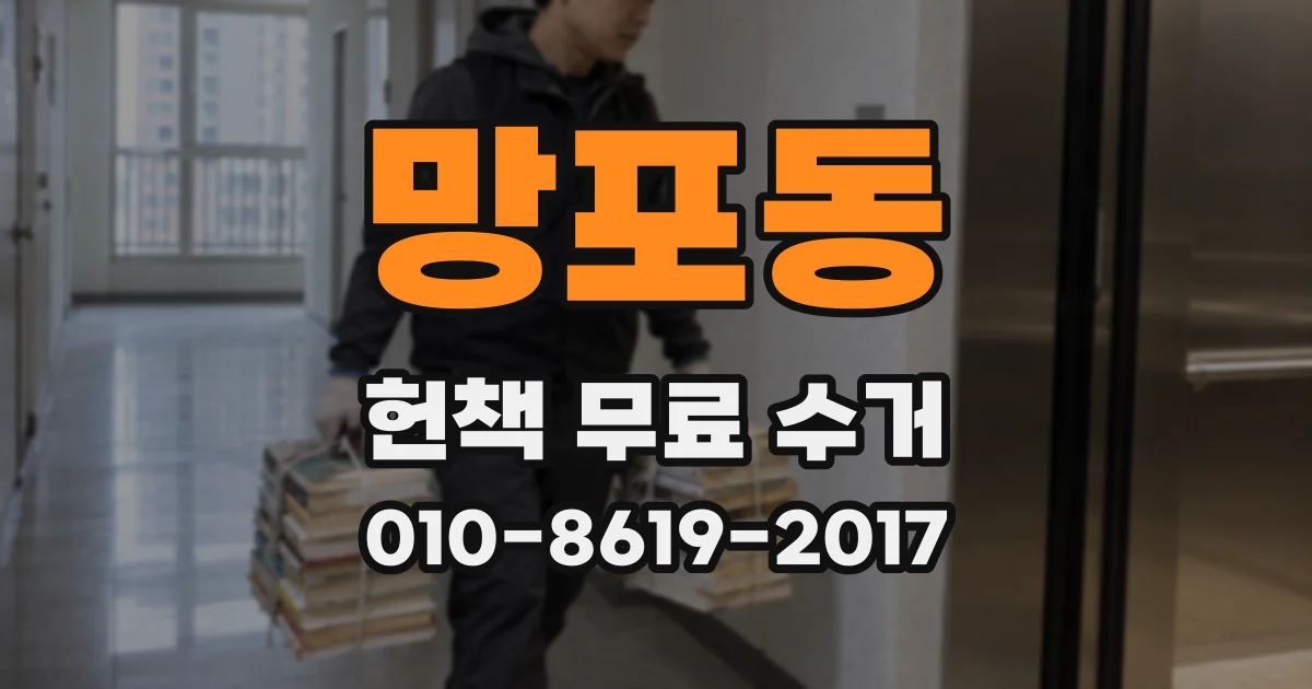 망포동 헌책 무료 수거