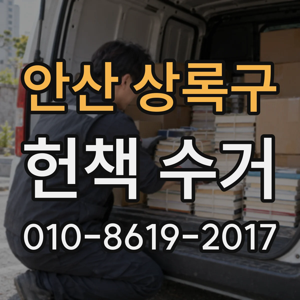 안산 상록구 헌책 수거 사진 추가 요청이 매입가에 미치는 영향