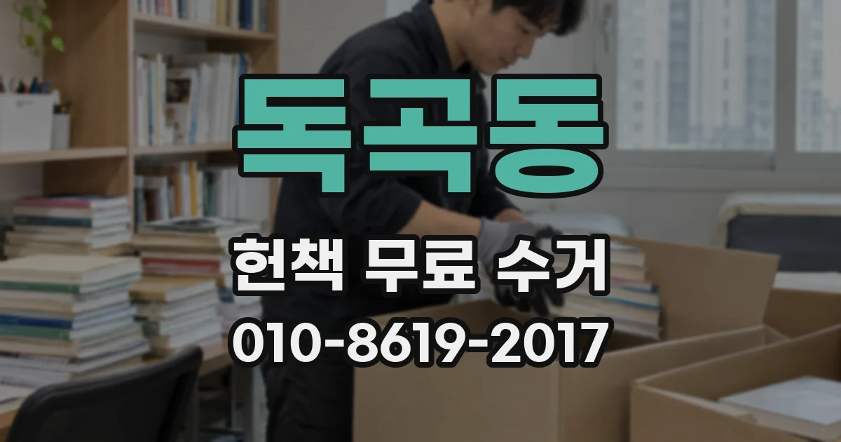 독곡동 헌책 무료 수거