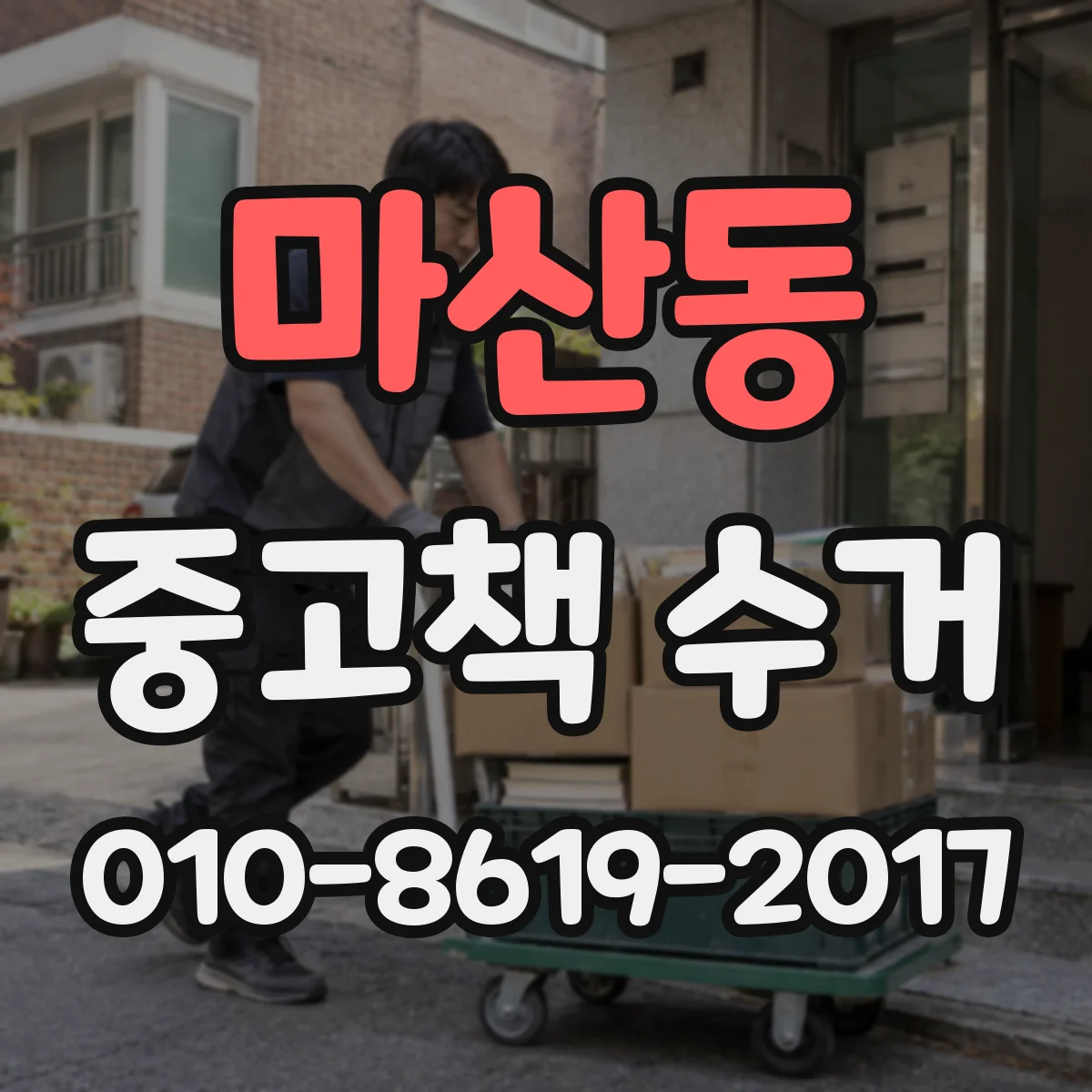 마산동 중고책 수거