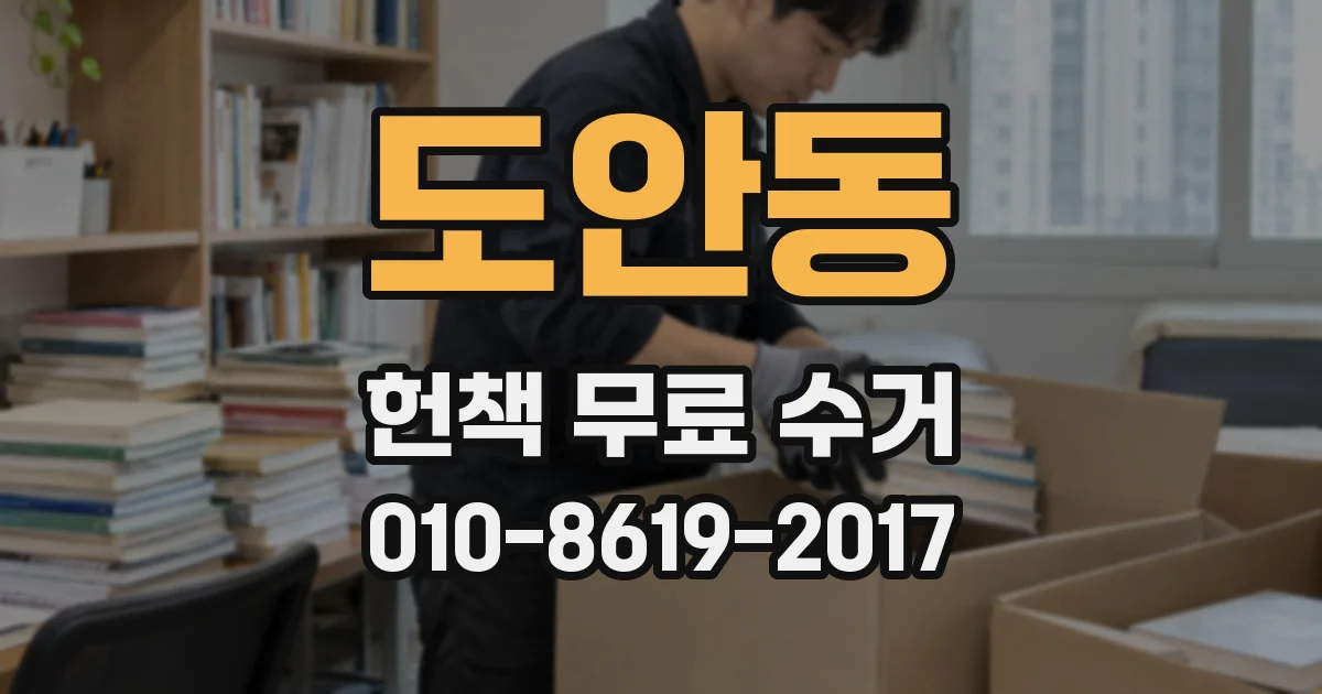 도안동 헌책 무료 수거