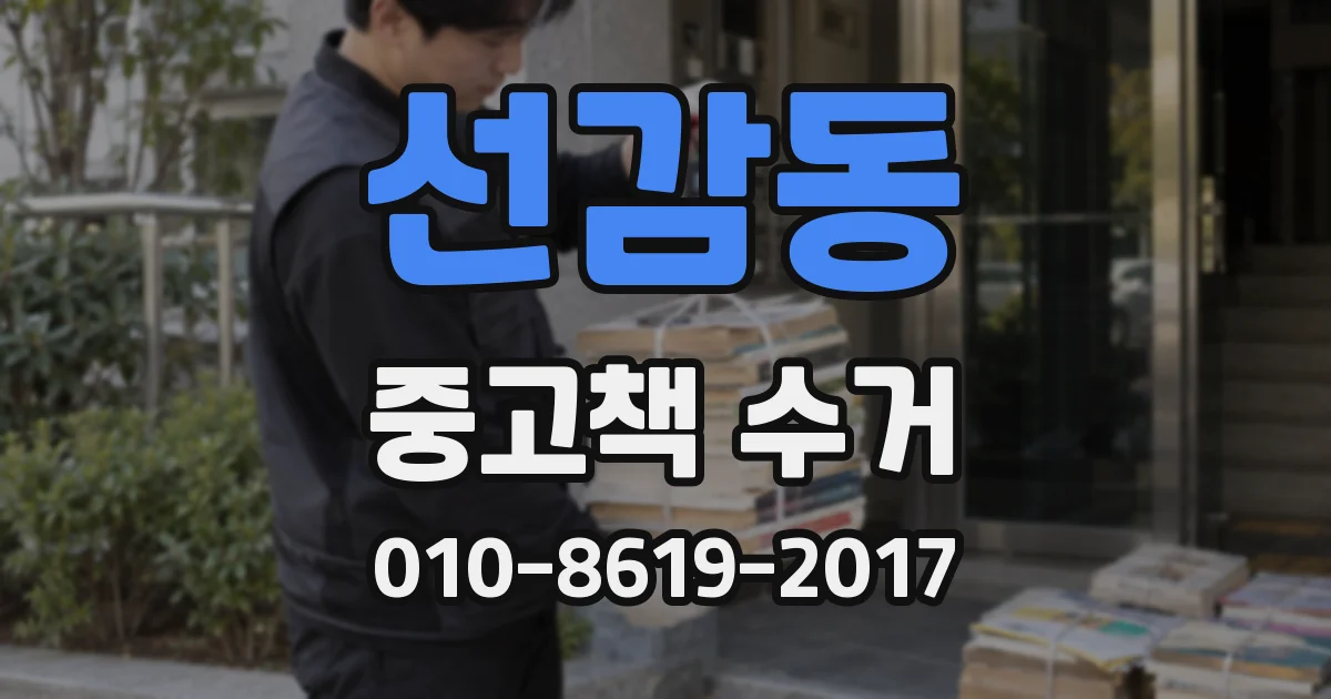 선감동 중고책 수거