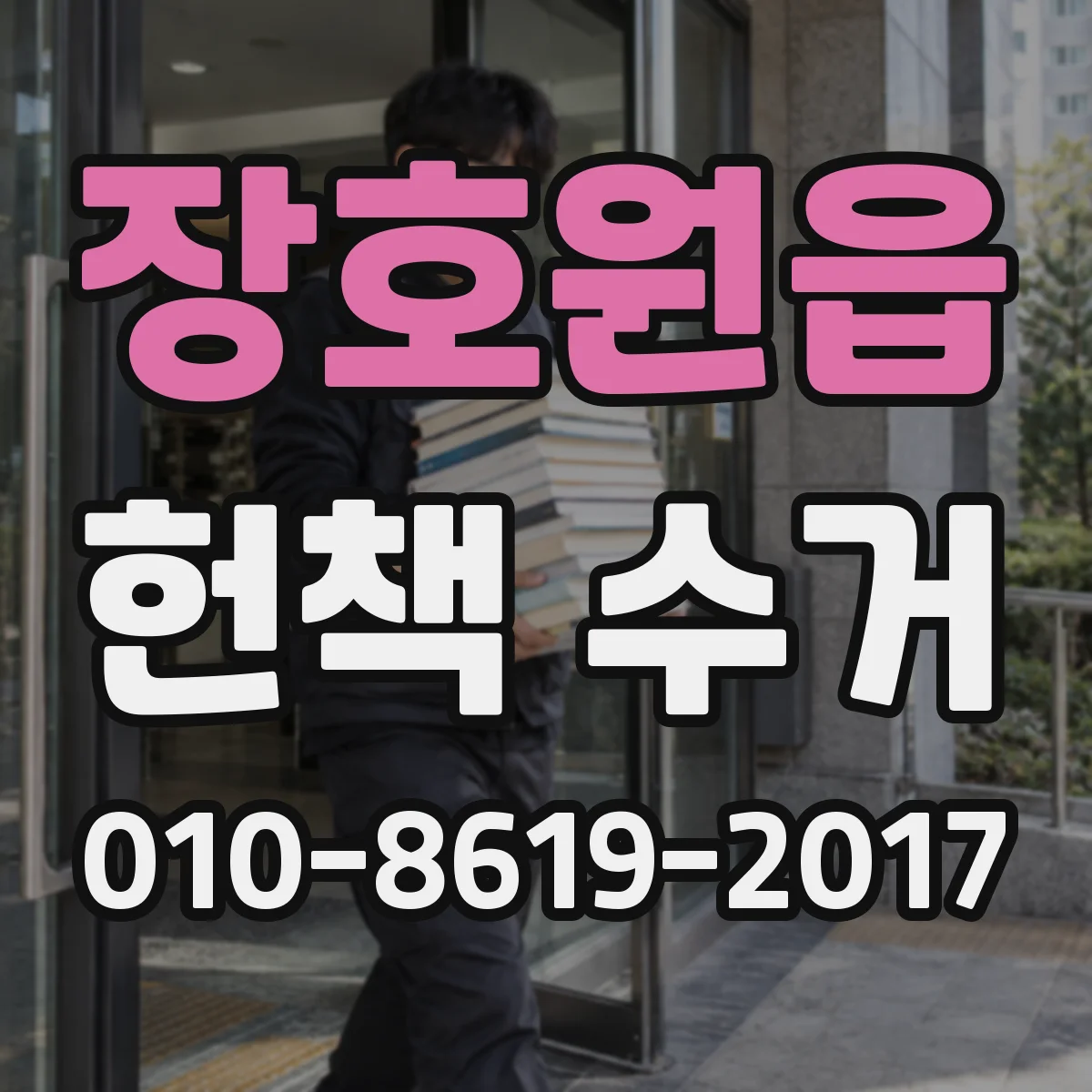 장호원읍 헌책 수거
