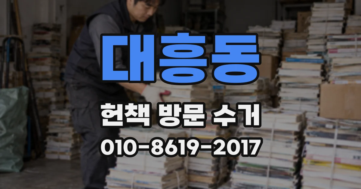 대흥동 헌책 방문 수거