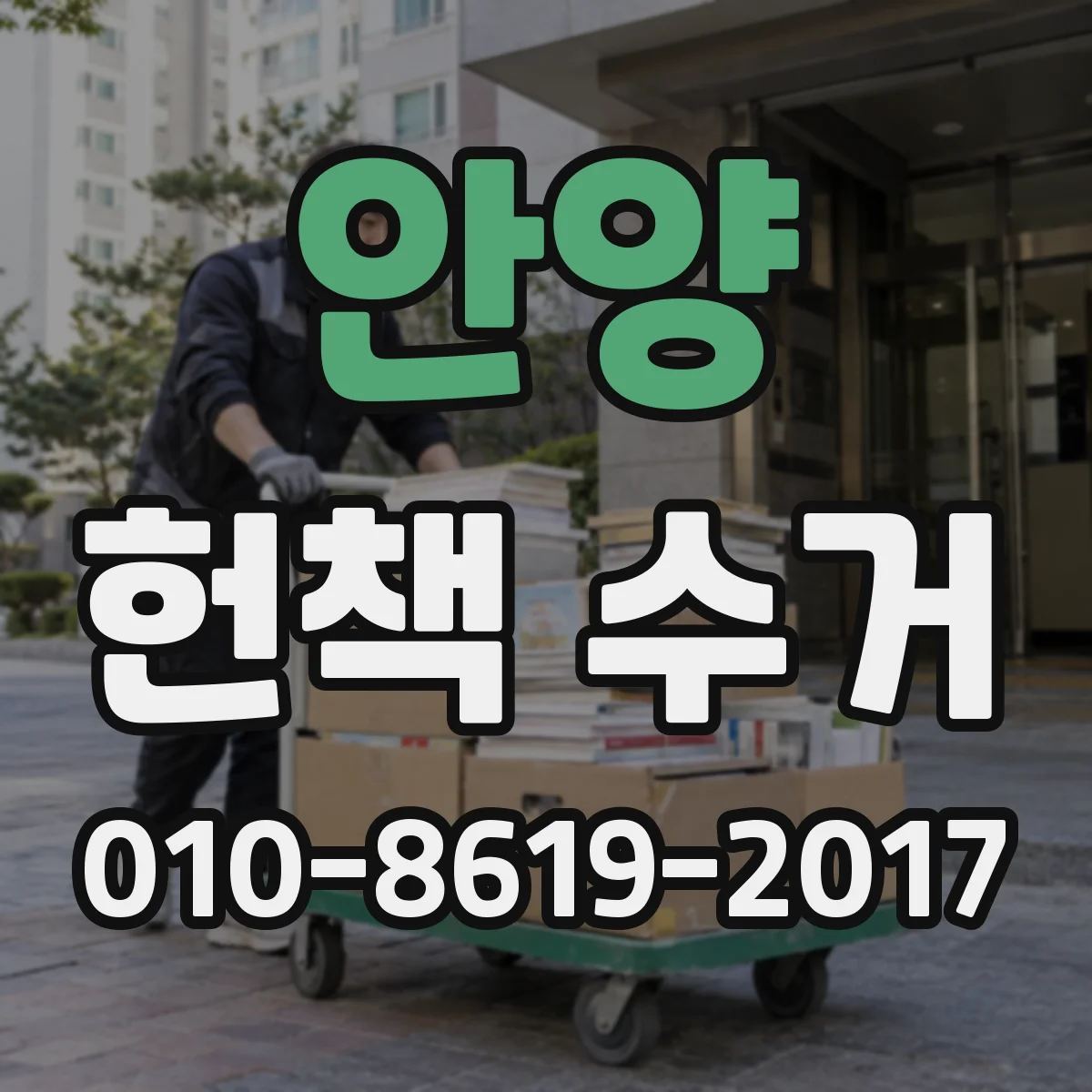 안양 헌책 수거