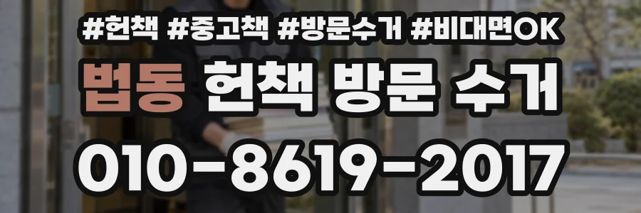 법동 헌책 방문 수거