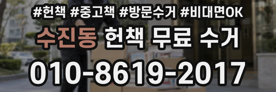 수진동 헌책 무료 수거