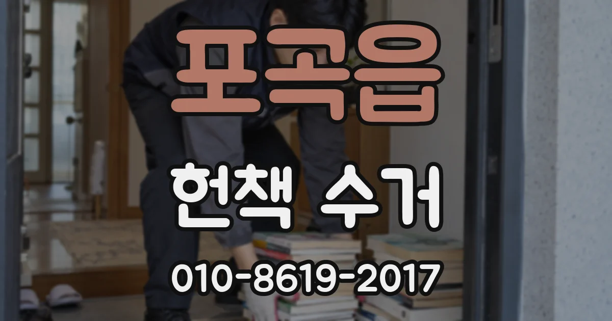포곡읍 헌책 수거