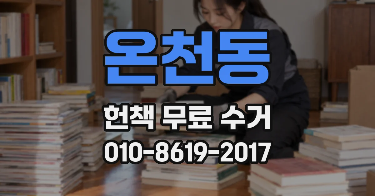 온천동 헌책 무료 수거