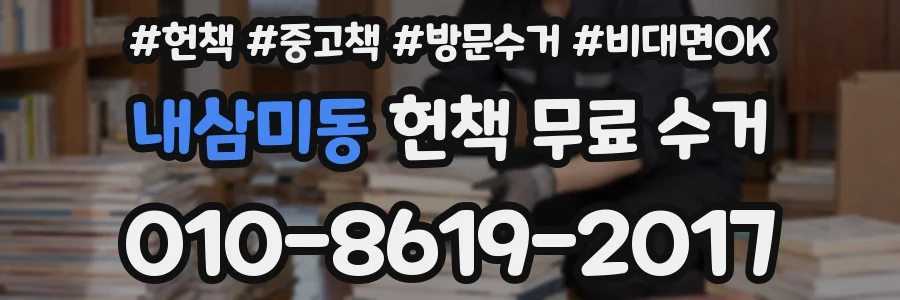 내삼미동 헌책 무료 수거