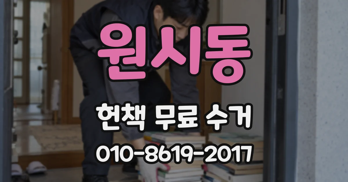 원시동 헌책 무료 수거