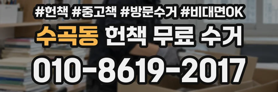 수곡동 헌책 무료 수거