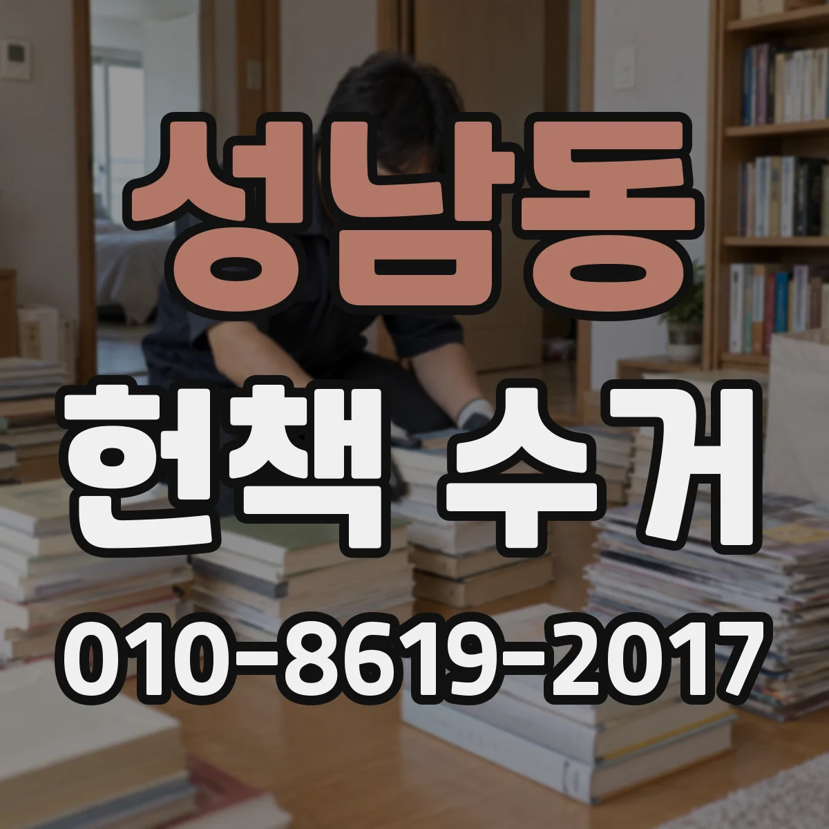 성남동 헌책 수거